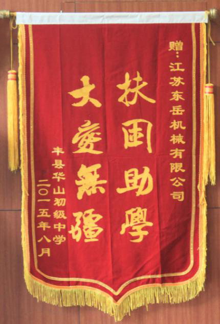扶困助学 大爱无疆