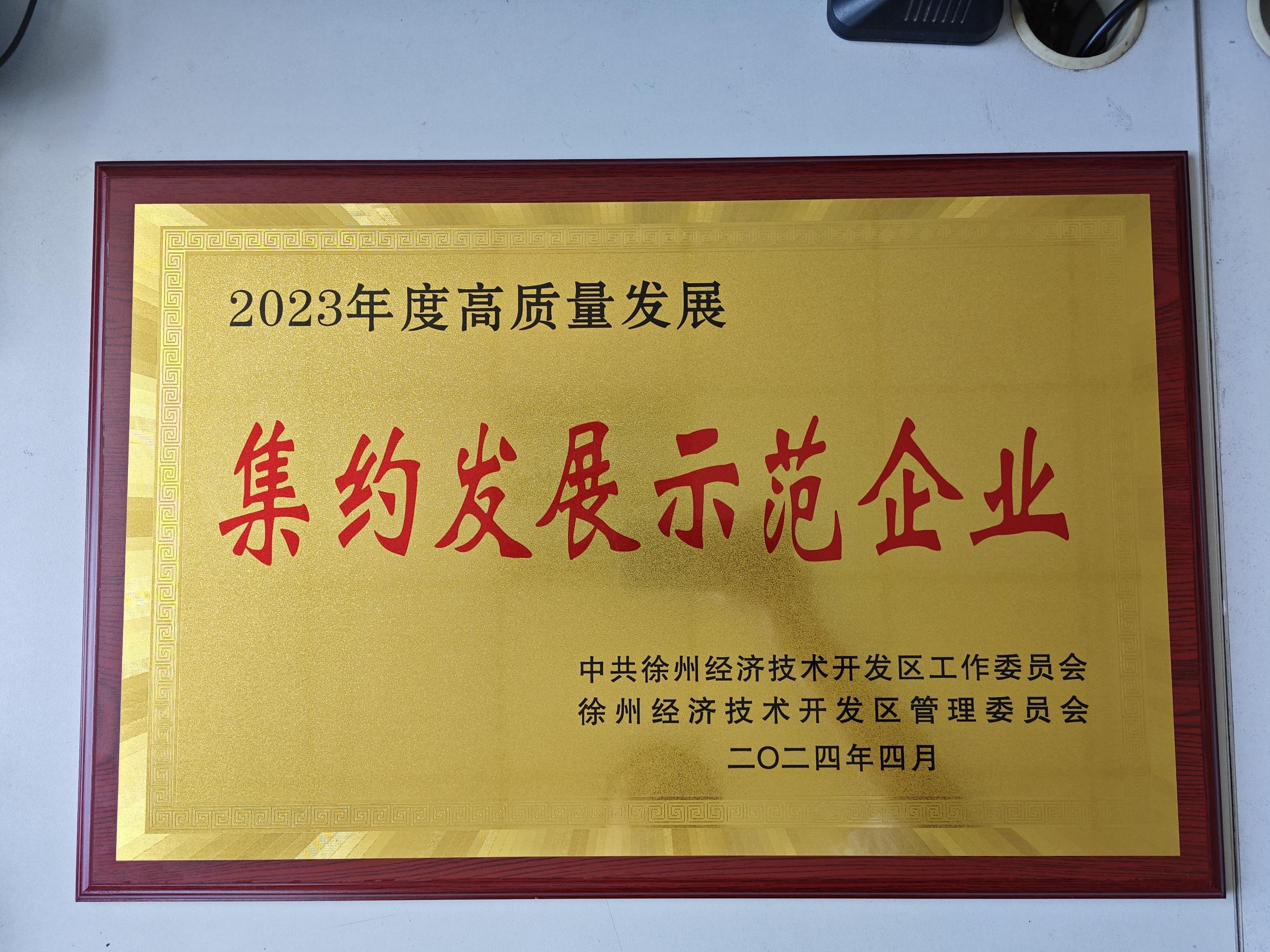 江苏东岳工程机械有限公司荣获“徐州经济开发区2023年度高质量集约发展示范企业”称号